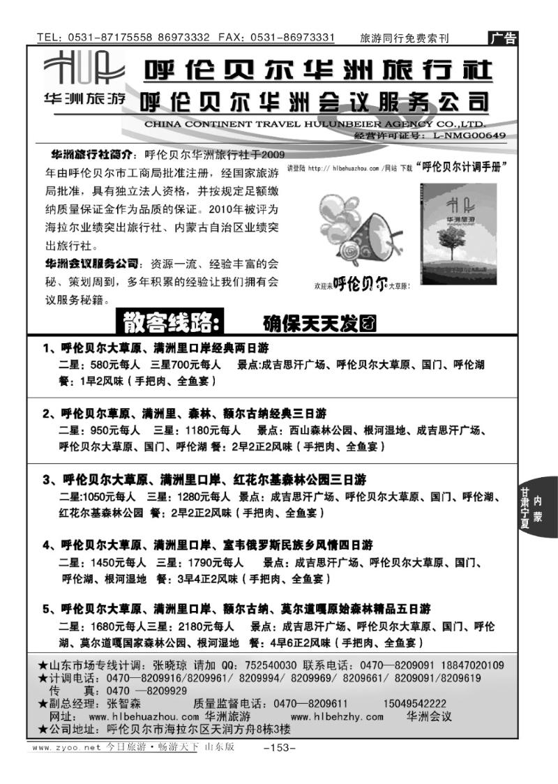 153p内蒙古呼伦贝尔华洲旅行社