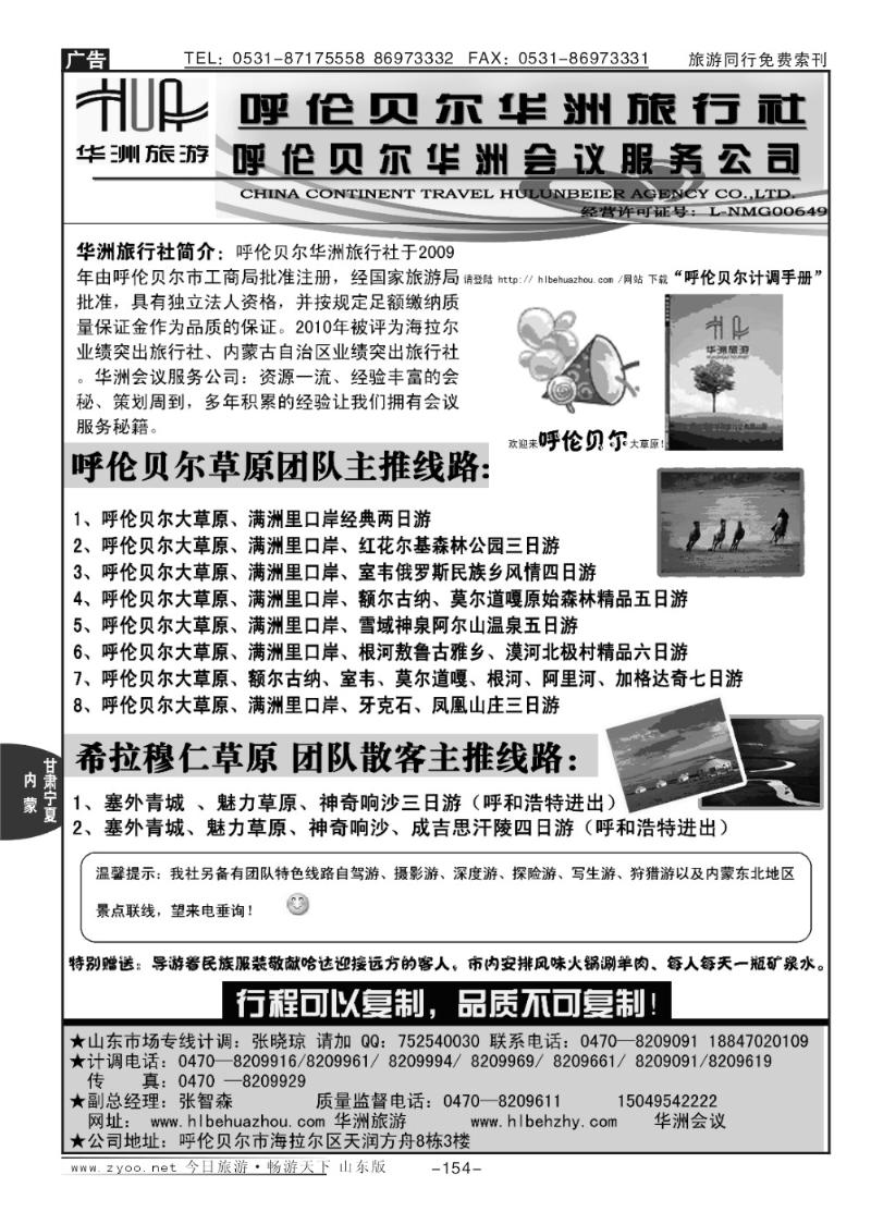 154p内蒙古呼伦贝尔华洲旅行社