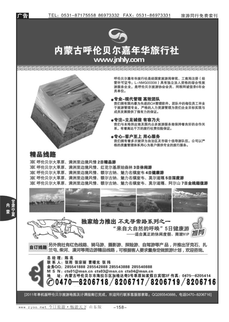 158p内蒙古呼伦贝尔嘉年华旅行社