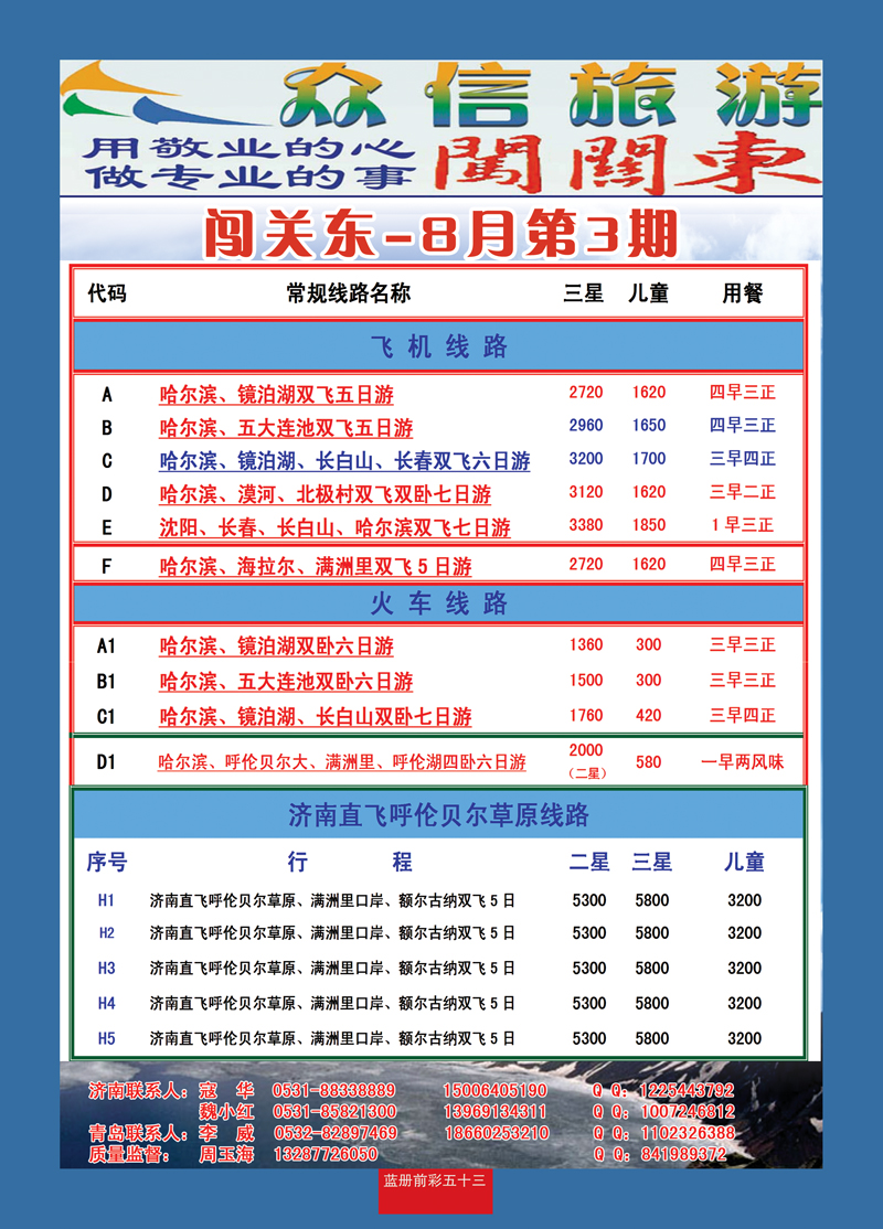 蓝册前彩53众信旅游—闯关东—东北专线2 副本