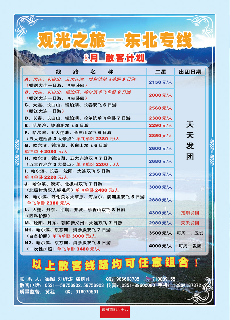 蓝册前彩68观光之旅—东北专线
