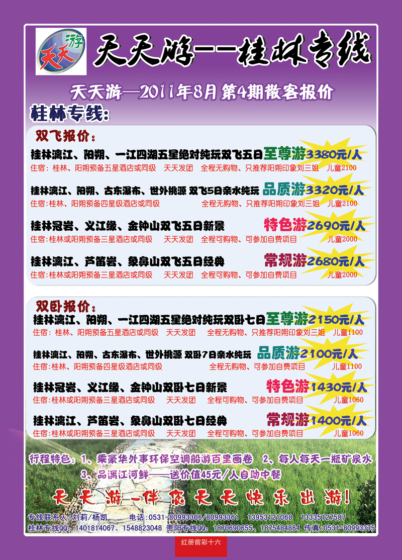 红册前彩16天天游-桂林