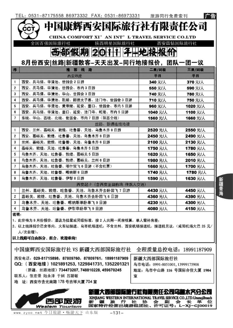 131p新疆大西部国际旅行社