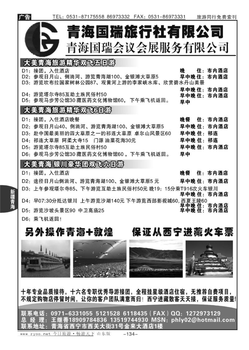 134p青海国瑞旅行社有限公司