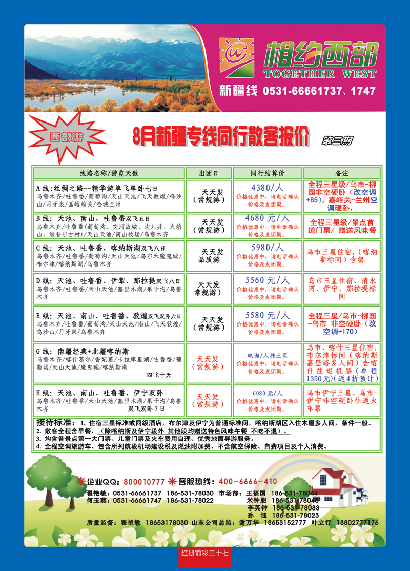 红册前彩37相约西部—新疆