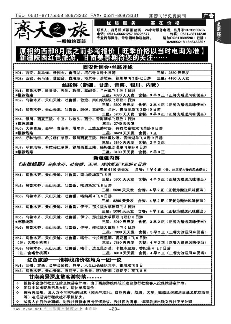 蓝册扉页29p齐天之旅—丝路游