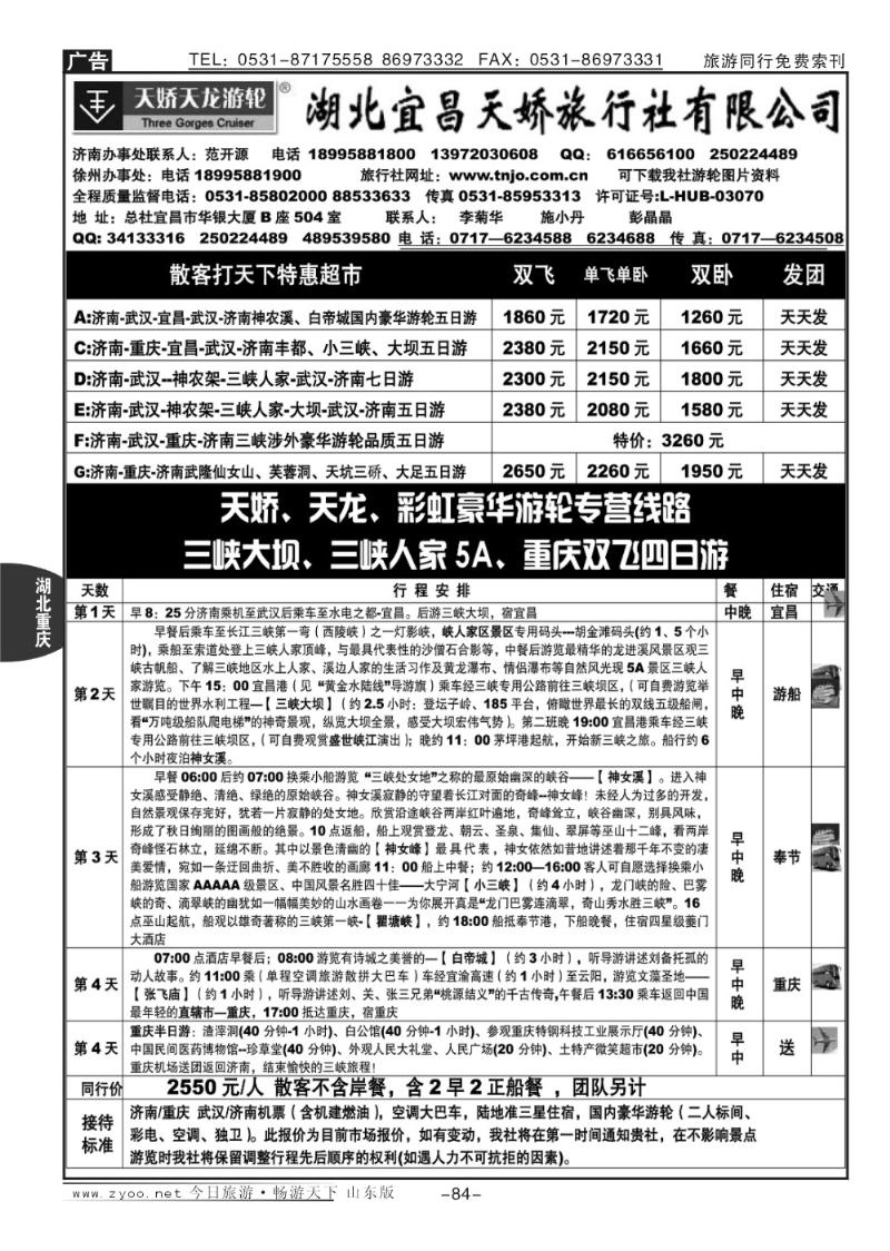 84p湖北宜昌天娇旅行社济南办事处