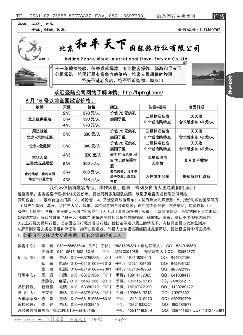 57p北京和平天下国际旅行社有限公司