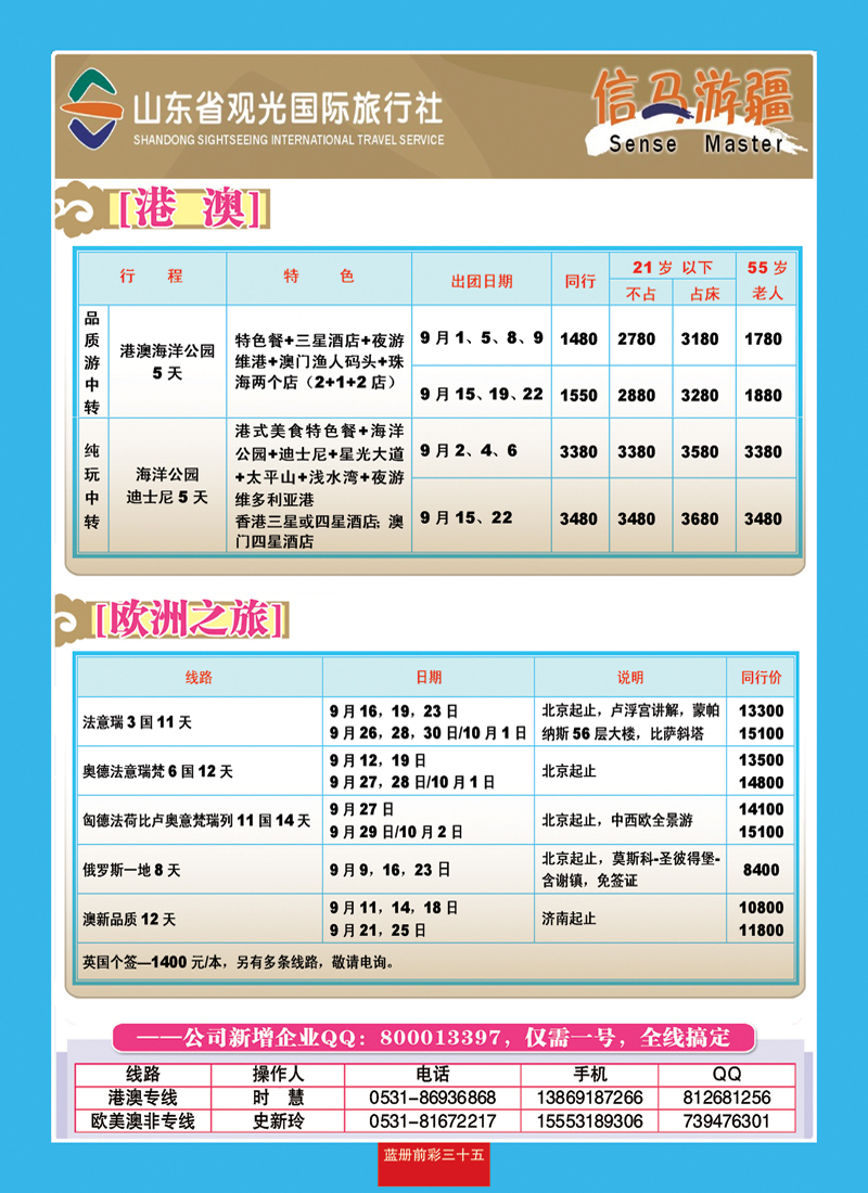 蓝册前彩35山东观光国旅—欧洲港澳