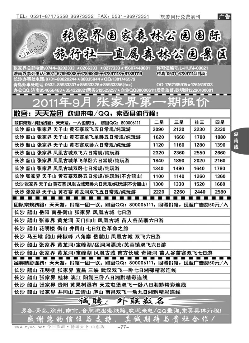 77p地球村假期—张家界专线