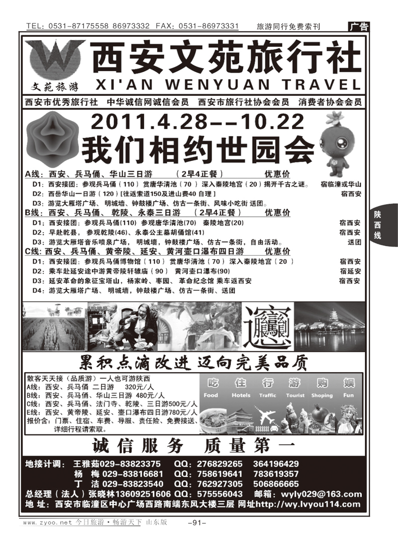91p西安文苑旅行社