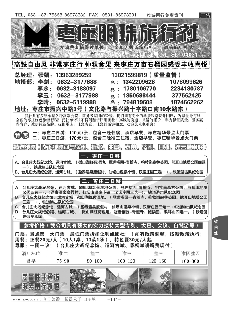 141p枣庄明珠旅行社
