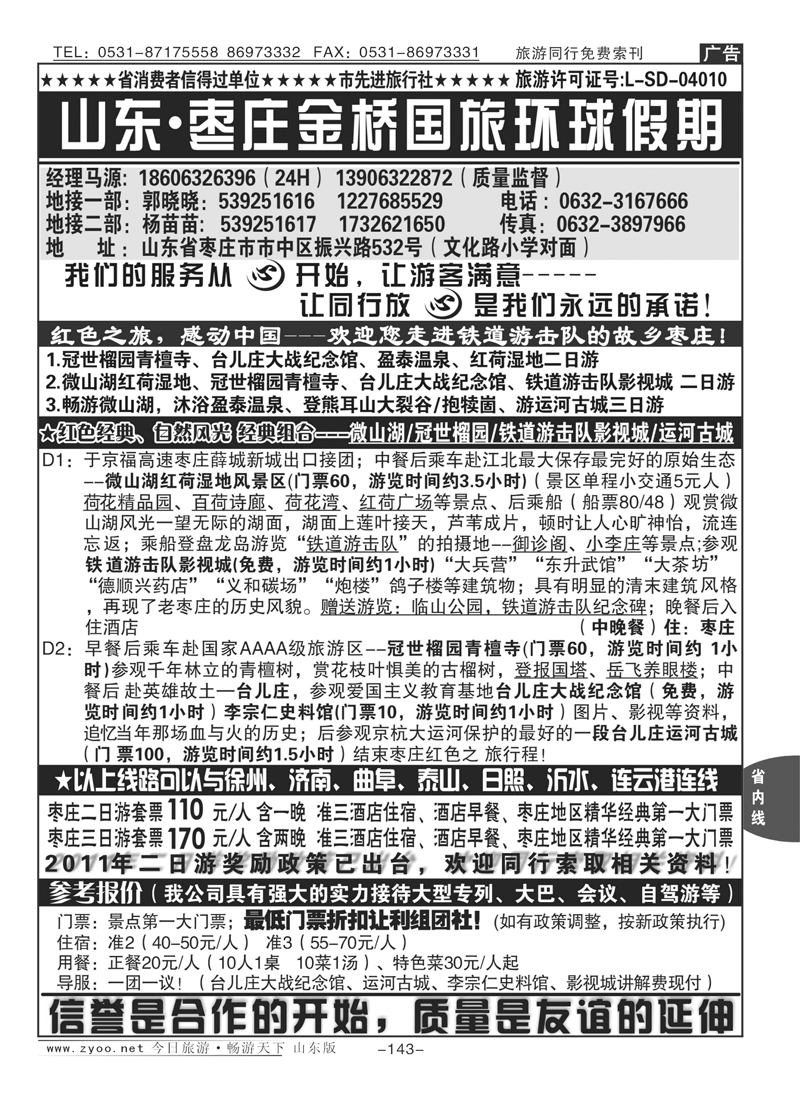 143p山东枣庄金桥环球假期旅行社