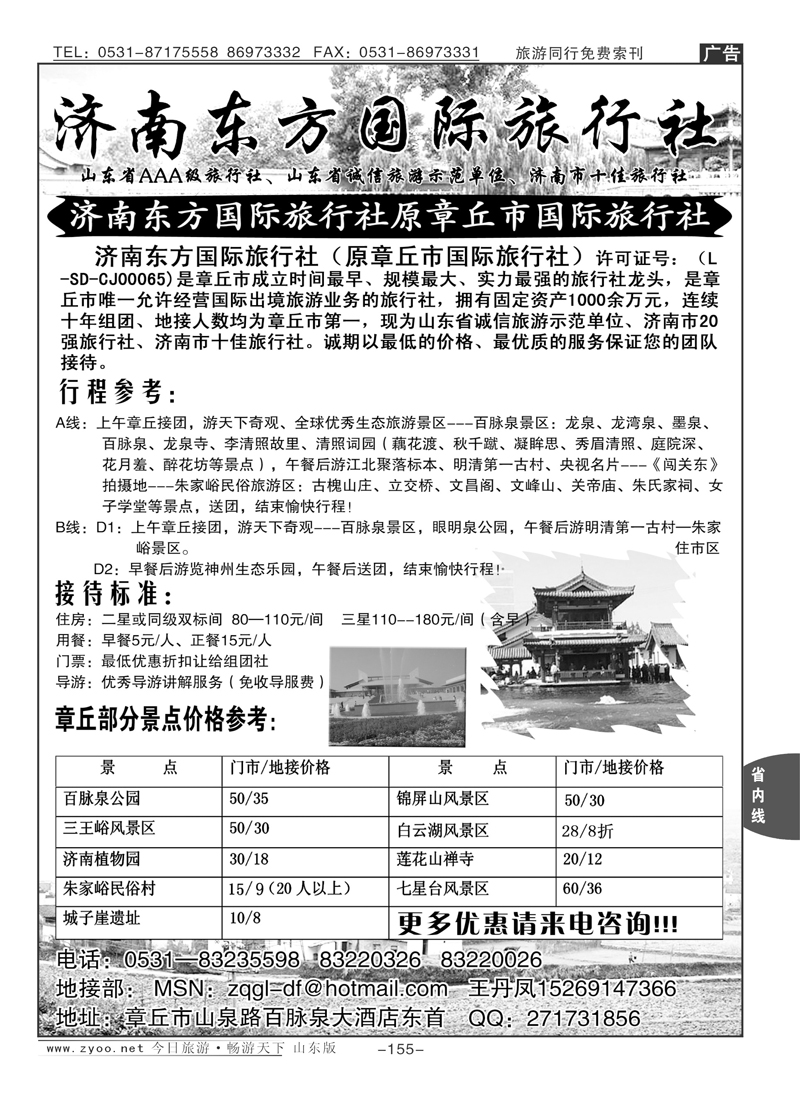 155p章丘国旅—济南东方国际旅行社