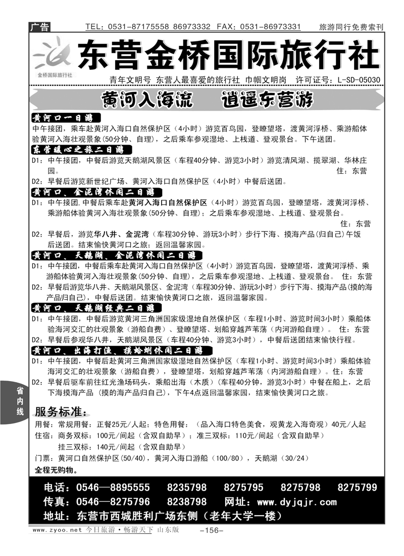 156p东营金桥国际旅行社