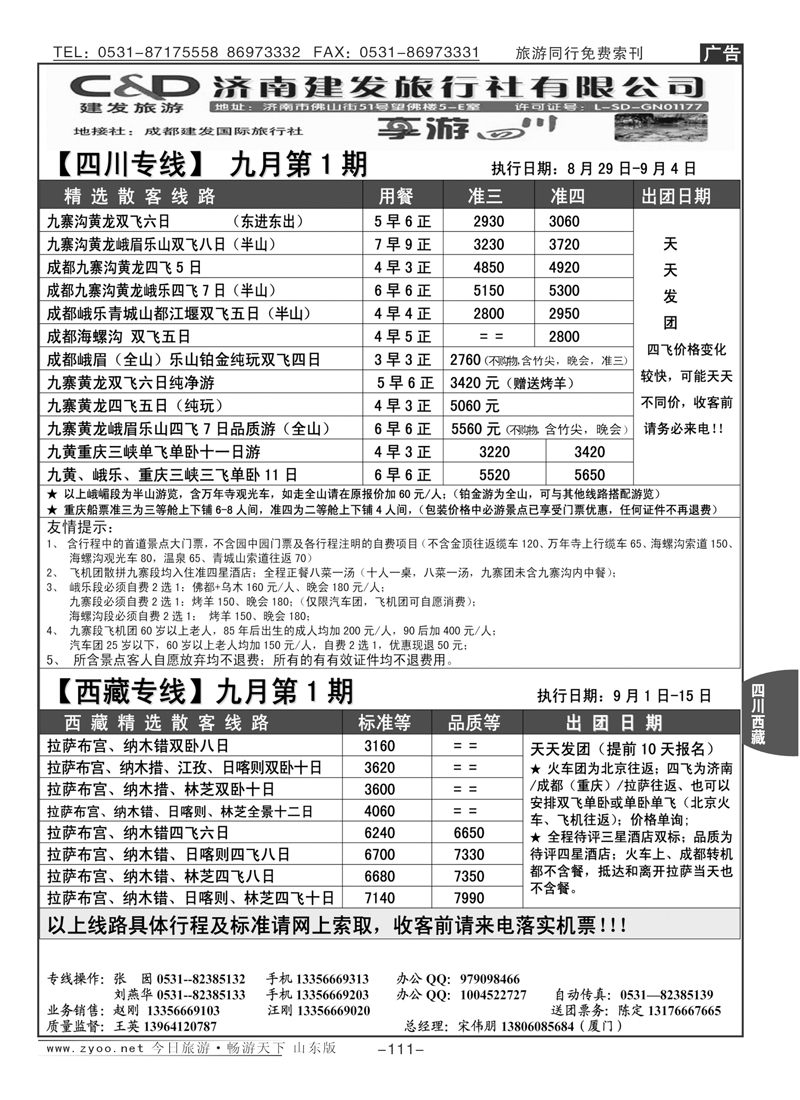 111p济南建发—四川专线
