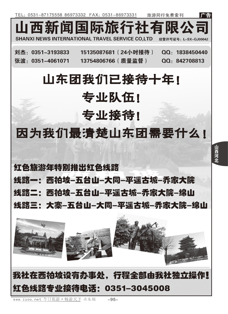 95p山西新闻国际旅行社