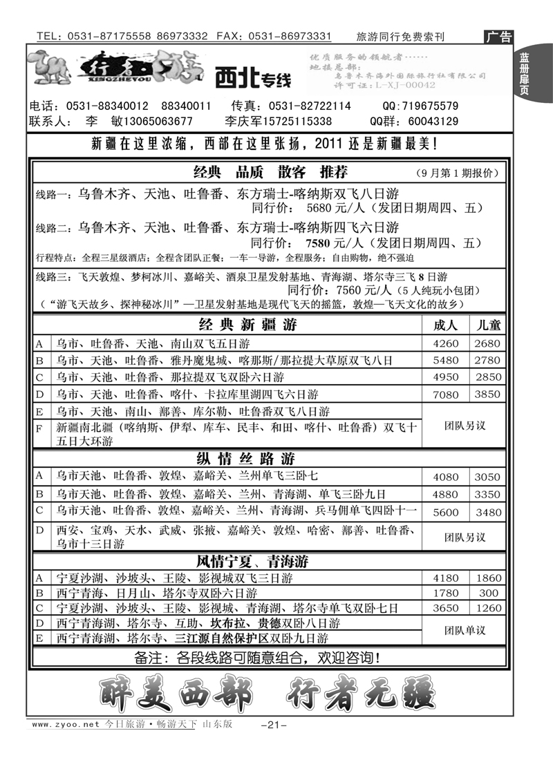 蓝册扉页21p行者游—西北专线（新疆、甘肃、青海、宁夏）