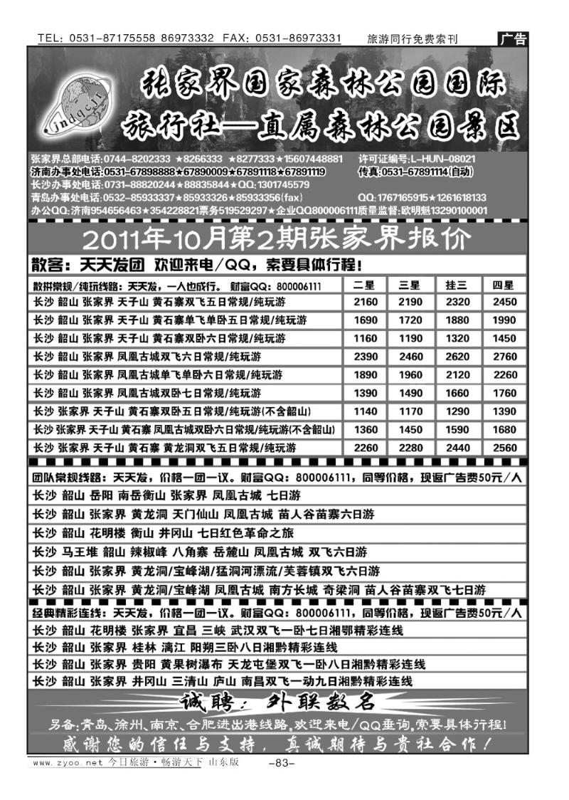 83p地球村假期—张家界专线