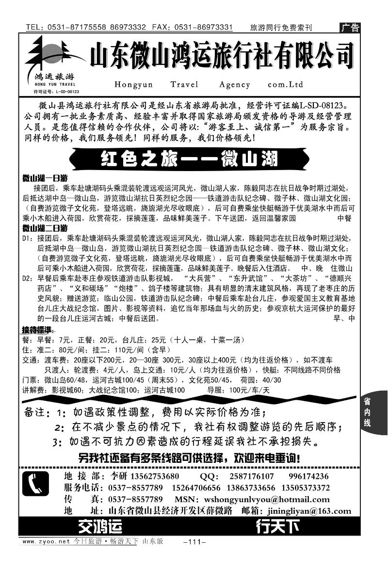111p中国荷都，北方水乡，铁道游击队故乡—微山湖