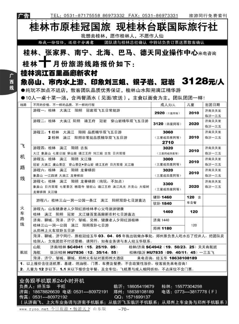 70p桂林台联国际旅行社
