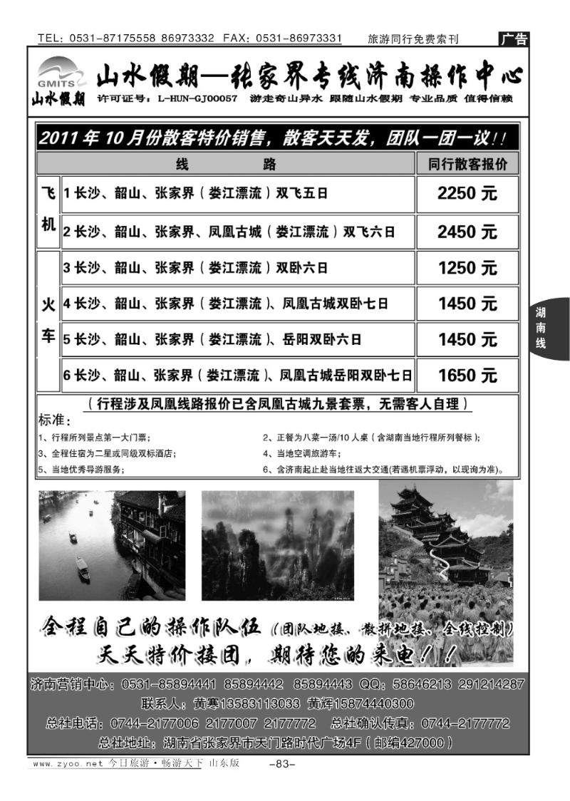83p山水假期—张家界专线