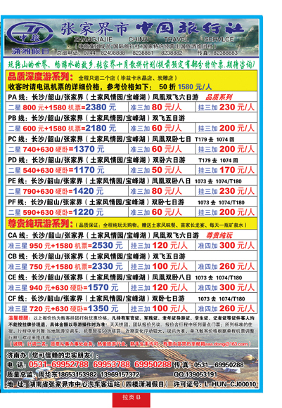 蓝册拉页B潇湘假日—张家界市中国旅行社
