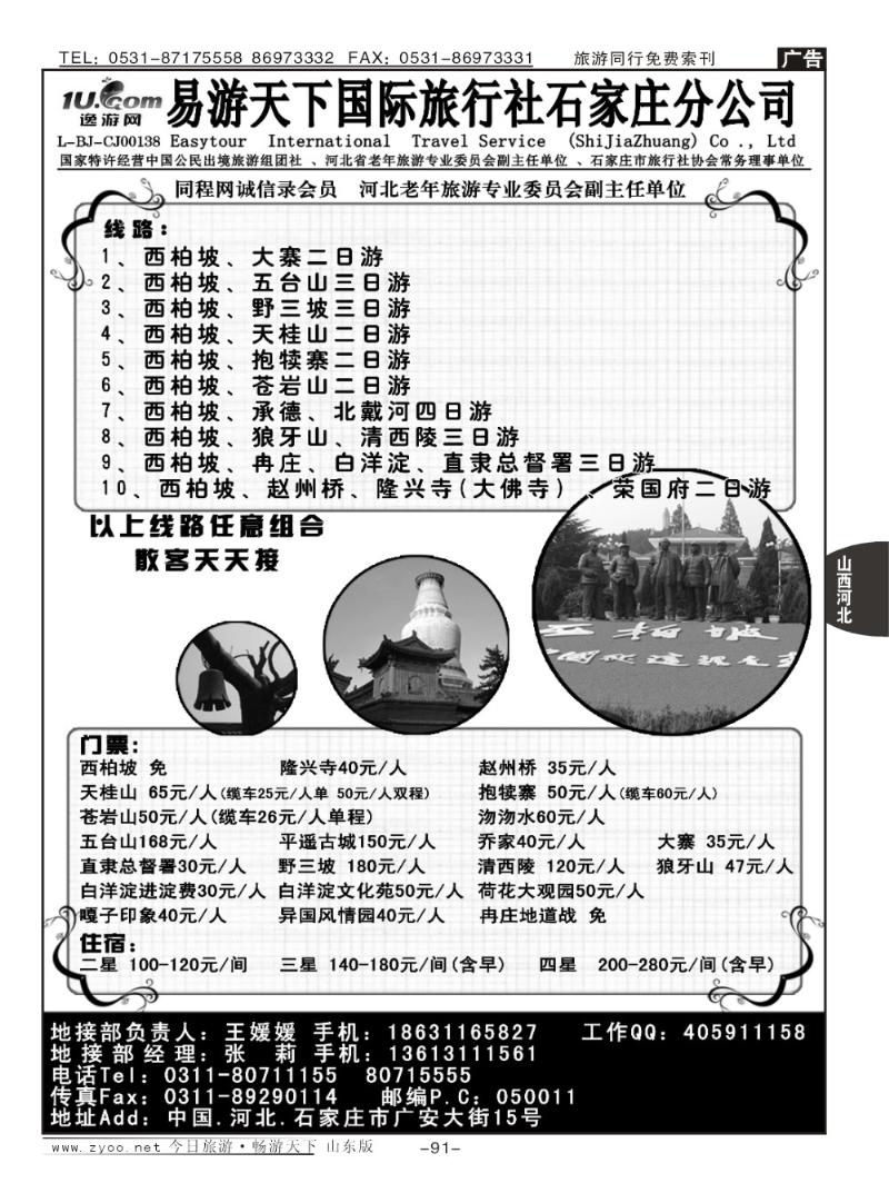 91p西柏坡、北戴河、承德、北京、天津