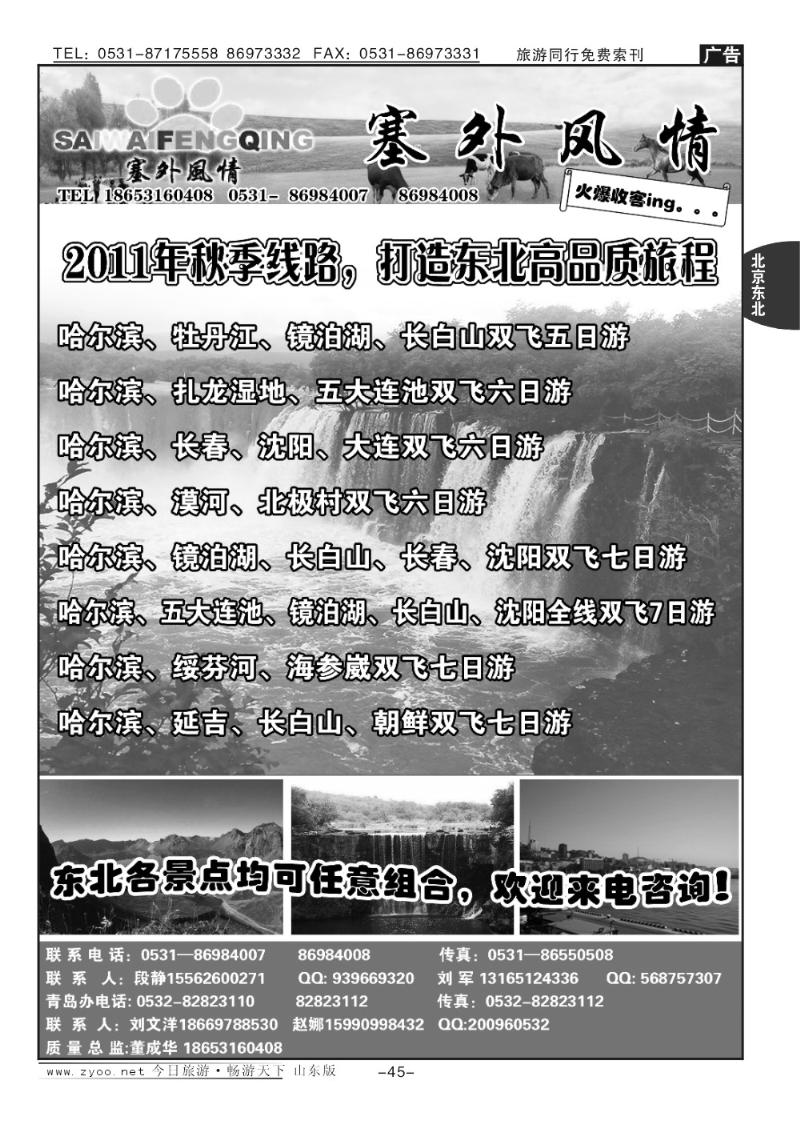 45p塞外风情—东北专线