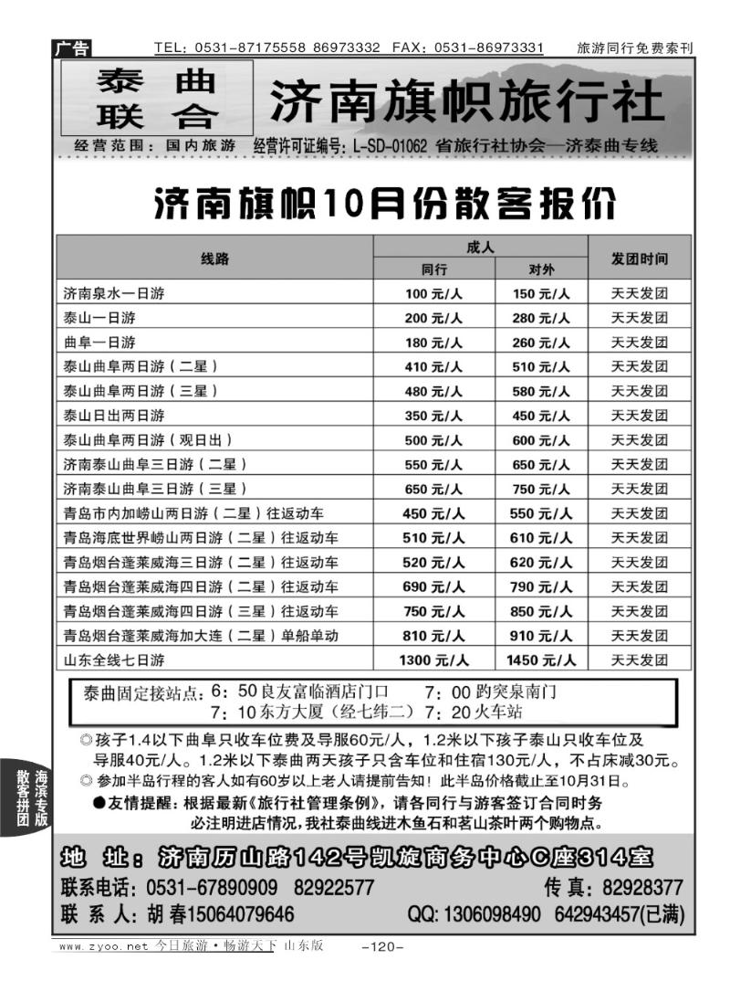 120p济南旗帜旅行社
