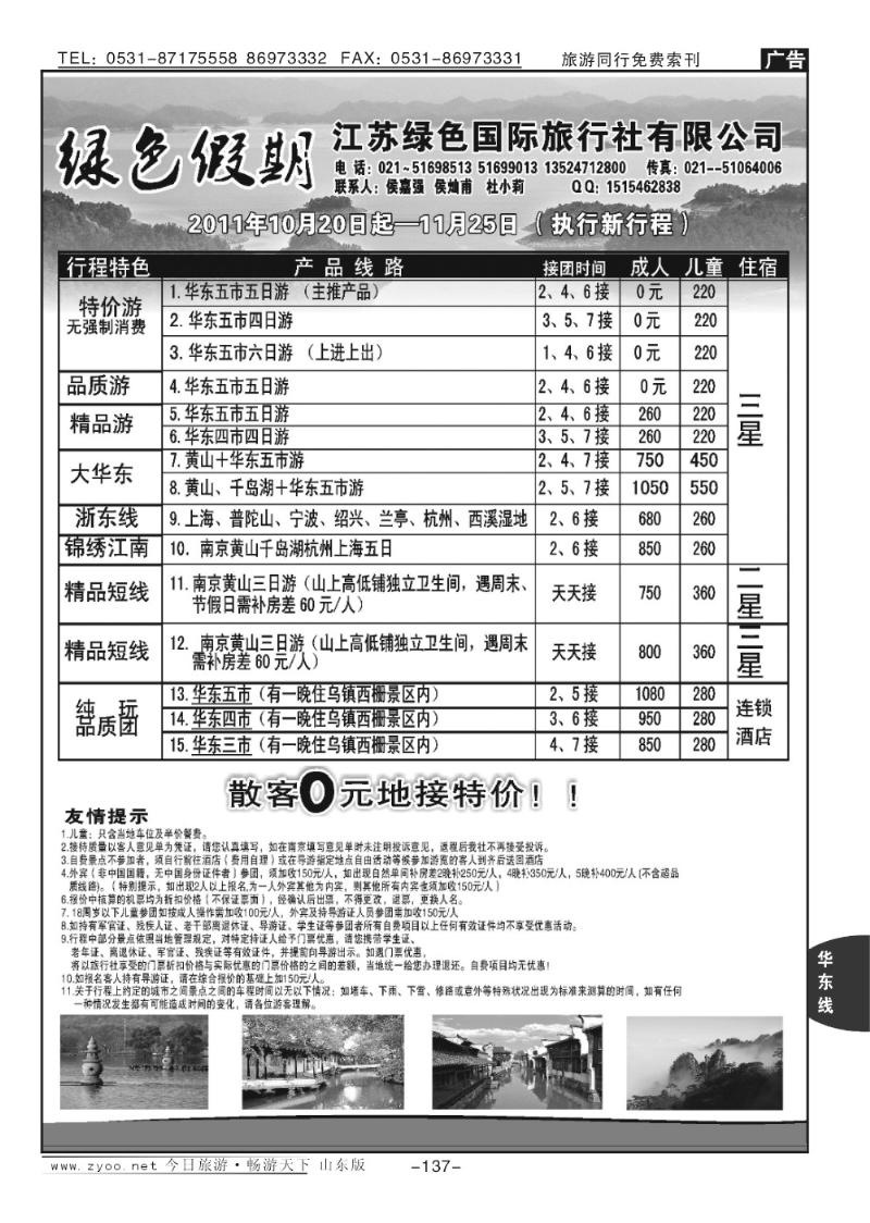 137p江苏绿色国际旅行社-华东专业地接；散客特价！