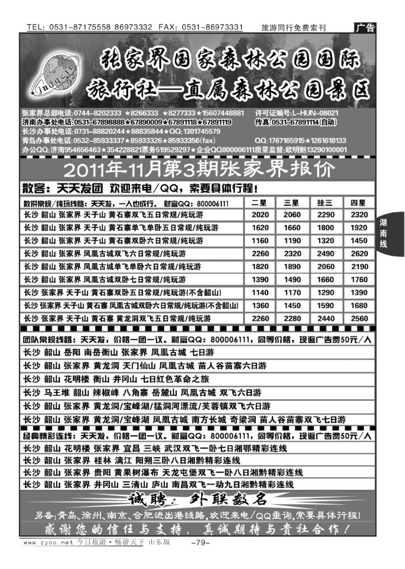 79p地球村假日—张家界专线