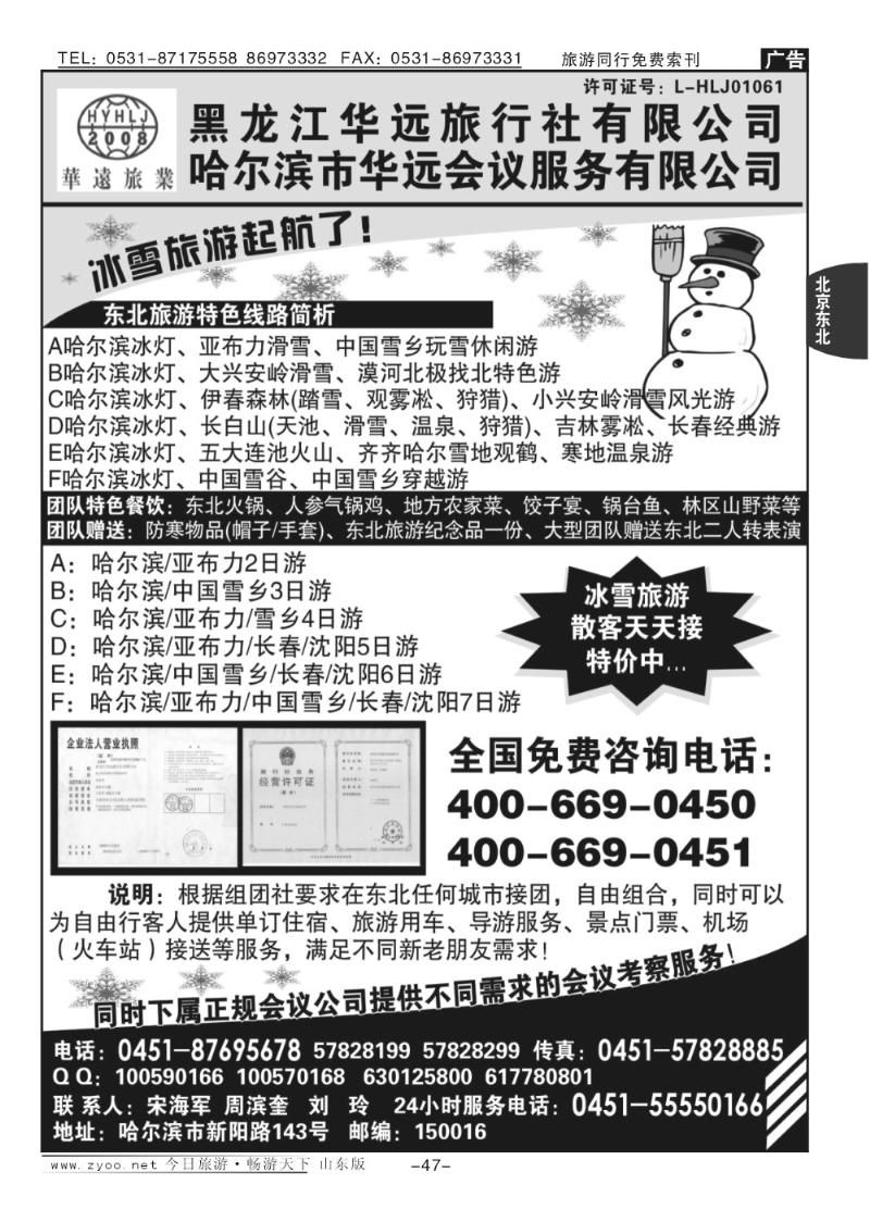 47p东北冰雪旅游—黑龙江华远旅行社