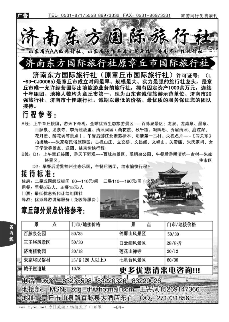 84p章丘国旅—济南东方国际旅行社