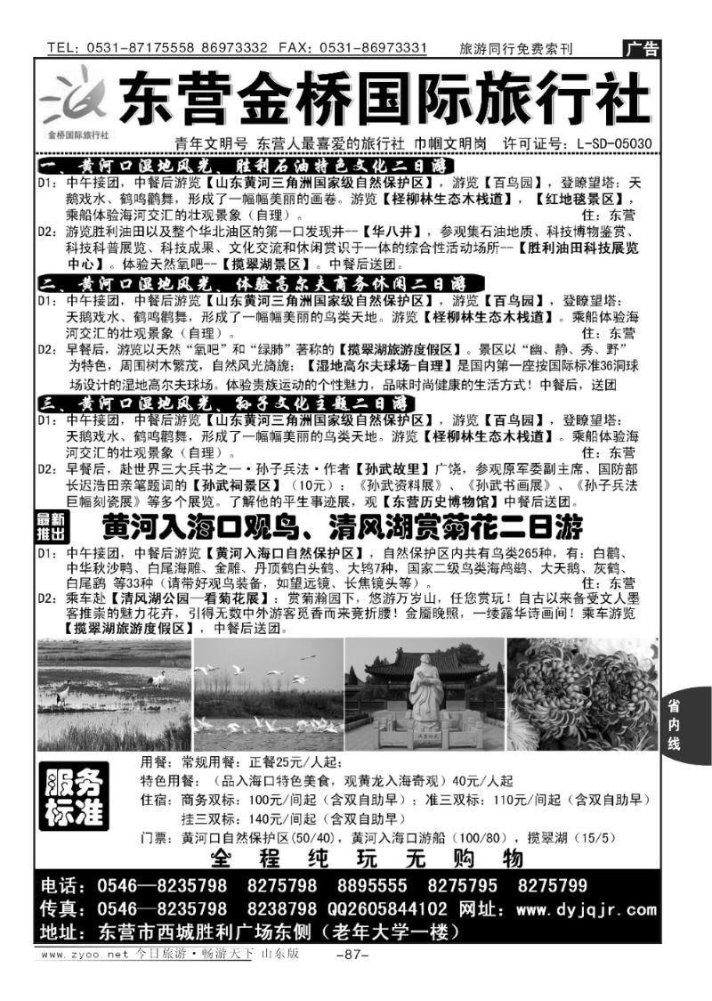 87p东营金桥国际旅行社