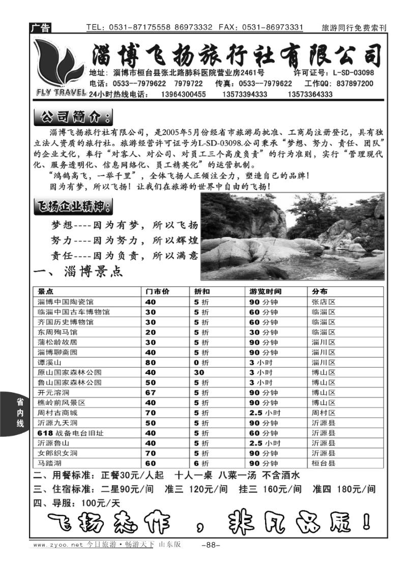 88p淄博飞扬旅行社