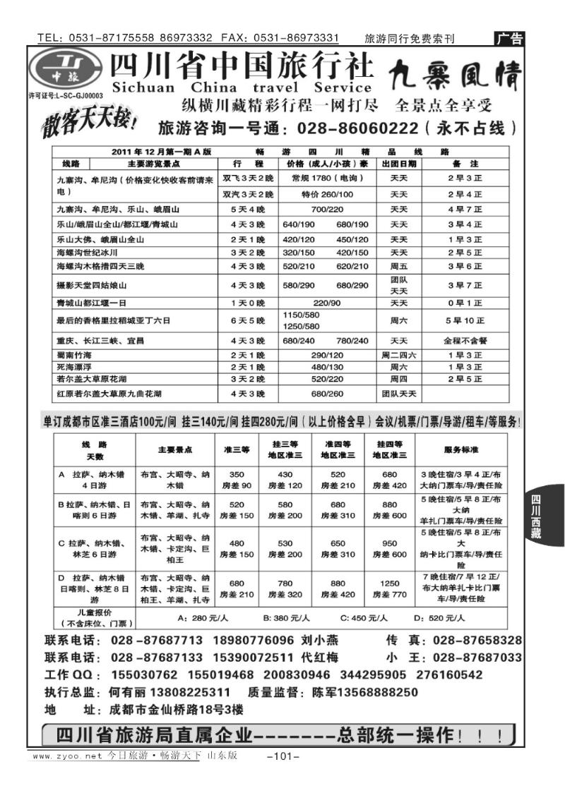 101p四川中国旅行社九寨风情