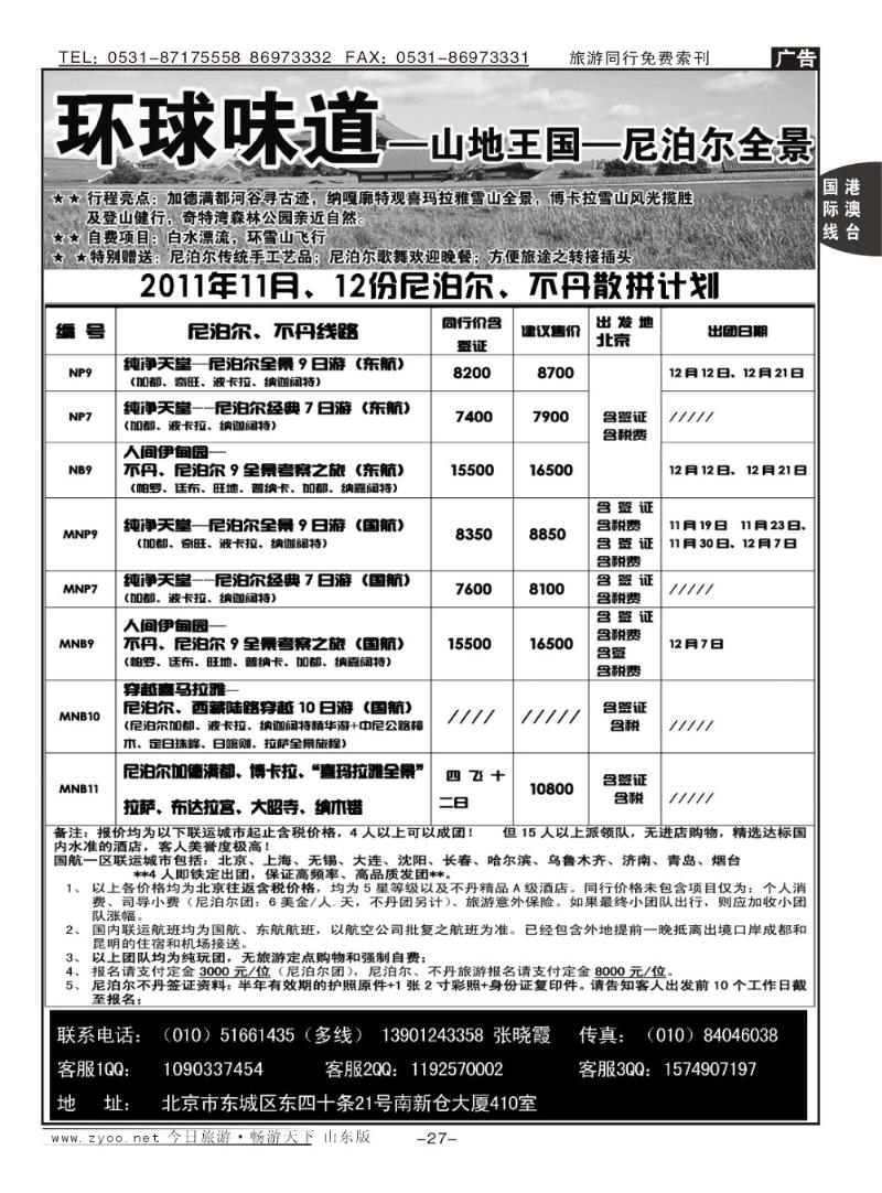 27p环球味道：尼泊尔、不丹