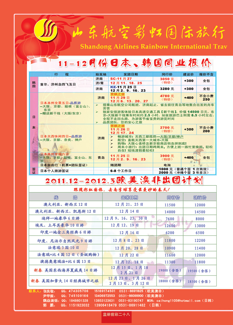 蓝册前彩28山东航空彩虹国旅