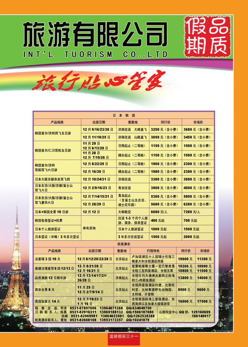 蓝册前彩31山东旅行社—品质假期