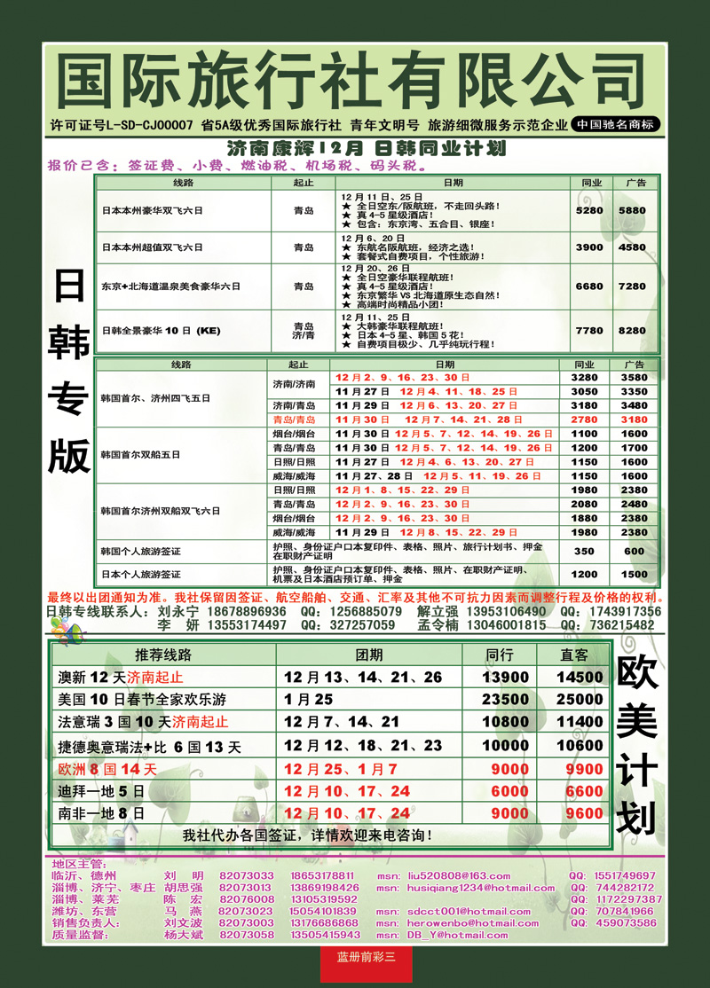 蓝册前彩3康辉旅游—日韩+欧美专线