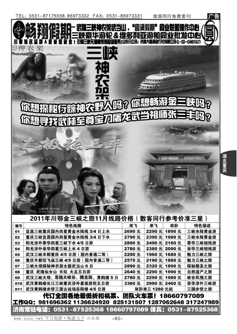 85p畅翔假期—川鄂金三峡