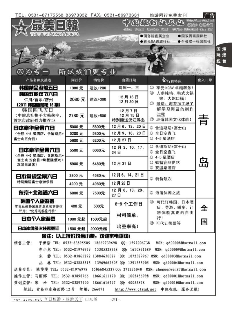 21p最美日韩—中旅总社（青岛）有限公司