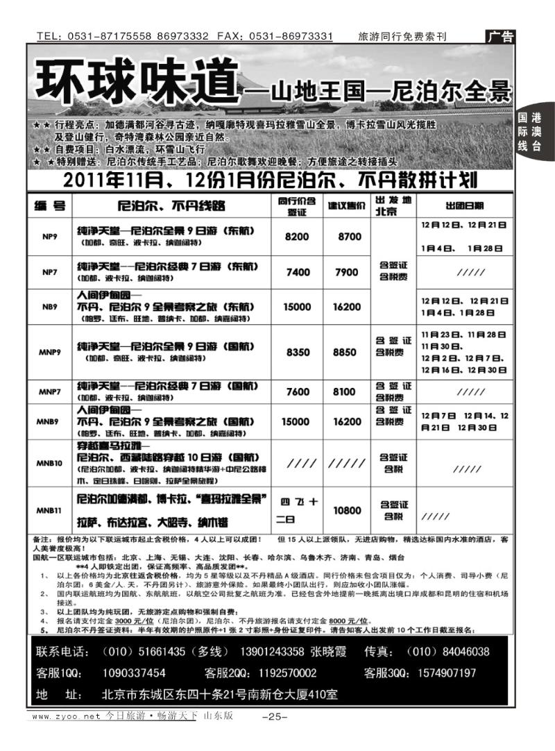 25p环球味道：尼泊尔、不丹