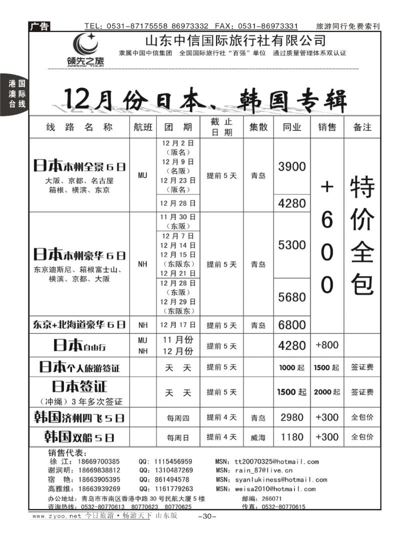 30p领先之旅—日本专线