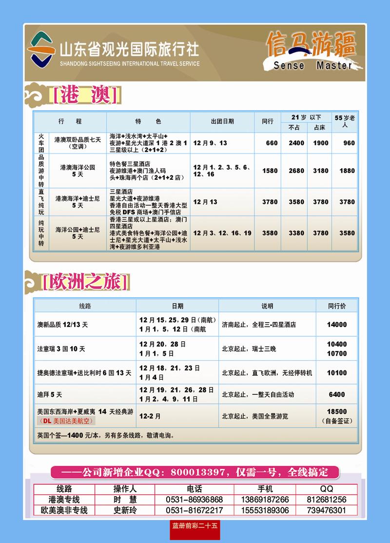 蓝册前彩25山东观光国旅—欧洲港澳