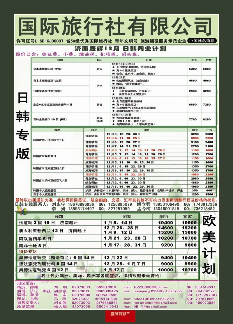 蓝册前彩3康辉旅游—日韩+欧美专线