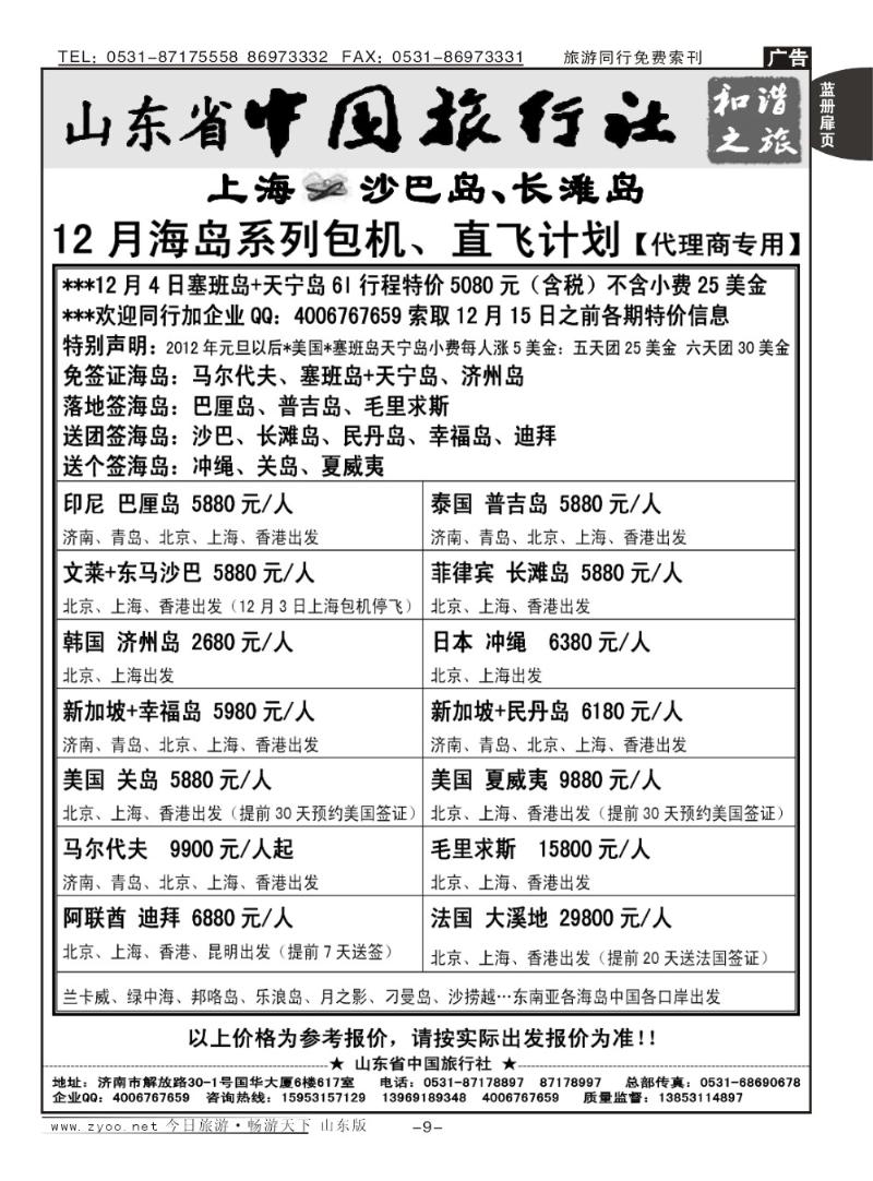 蓝册扉页9p山东省中旅-和谐之旅出境海岛游