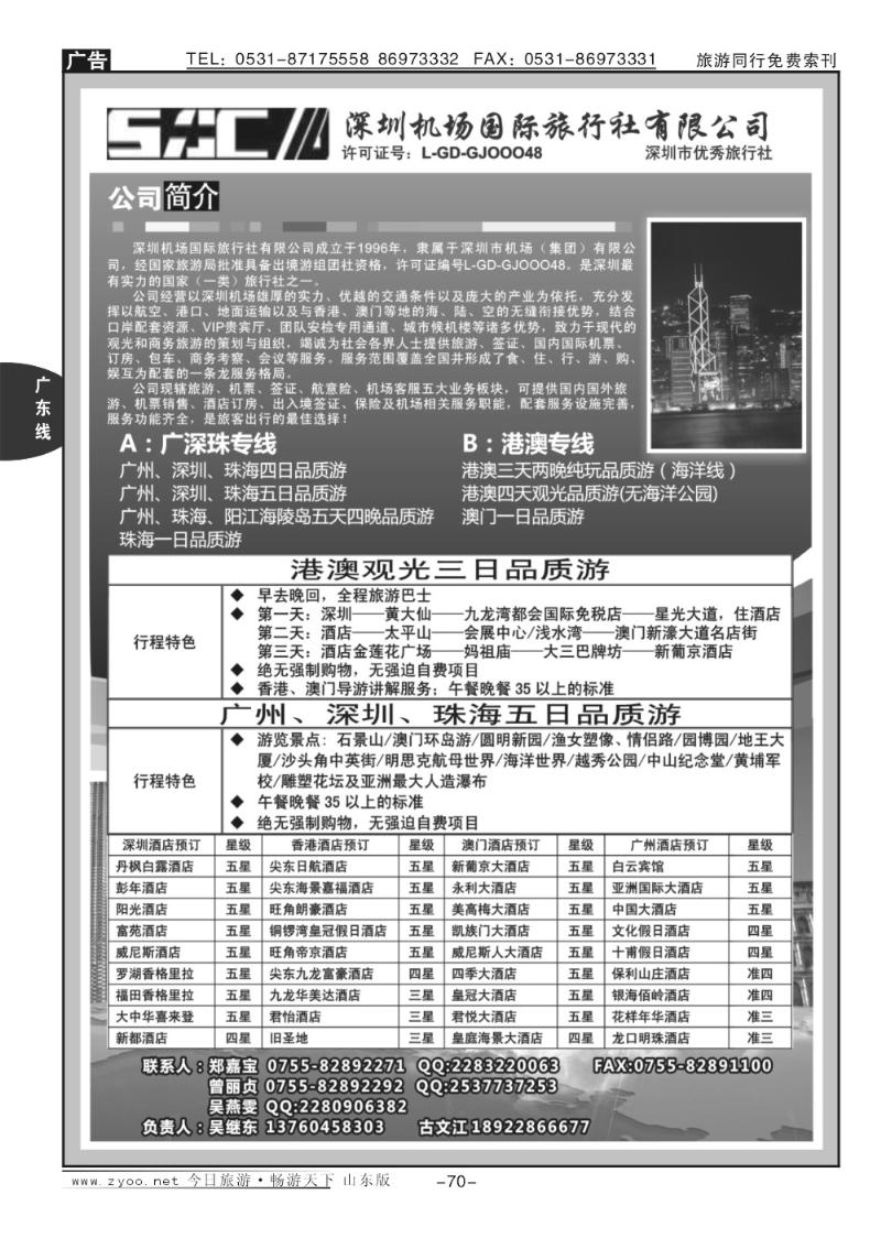 70p深圳机场国际旅行社—广深珠港澳