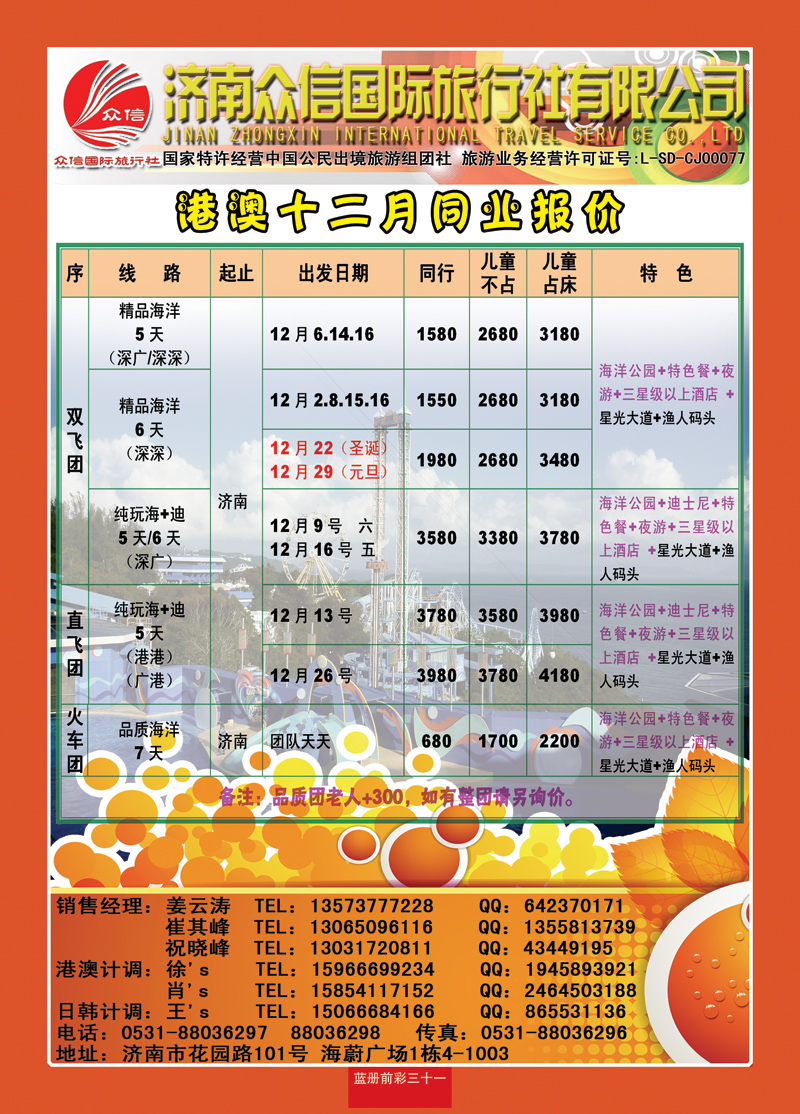 蓝册前彩31济南众信国际旅行社有限公司